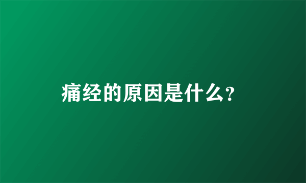 痛经的原因是什么？