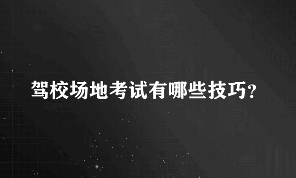 驾校场地考试有哪些技巧？