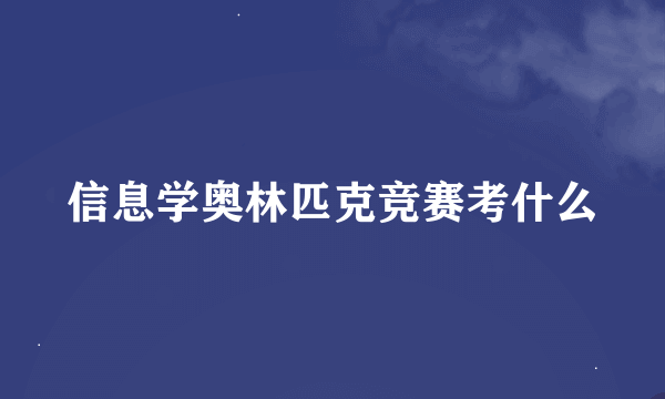 信息学奥林匹克竞赛考什么