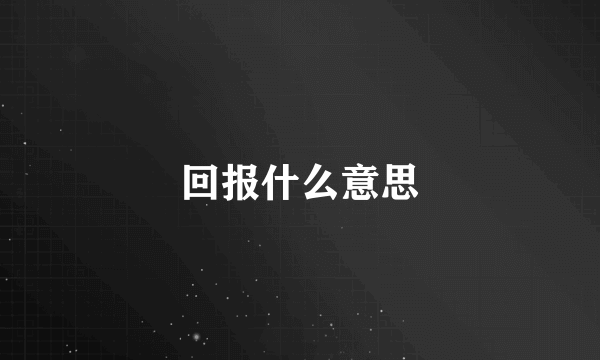 回报什么意思