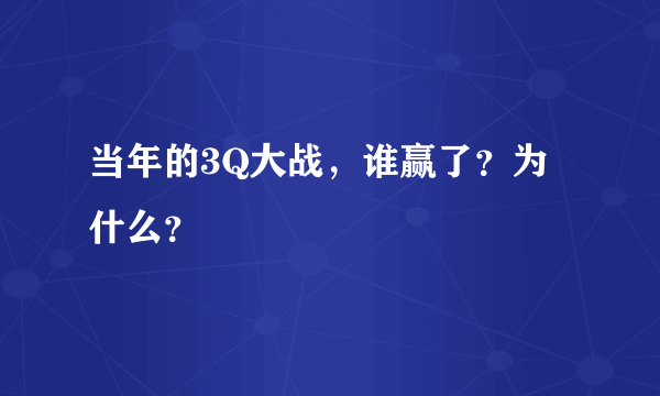 当年的3Q大战，谁赢了？为什么？