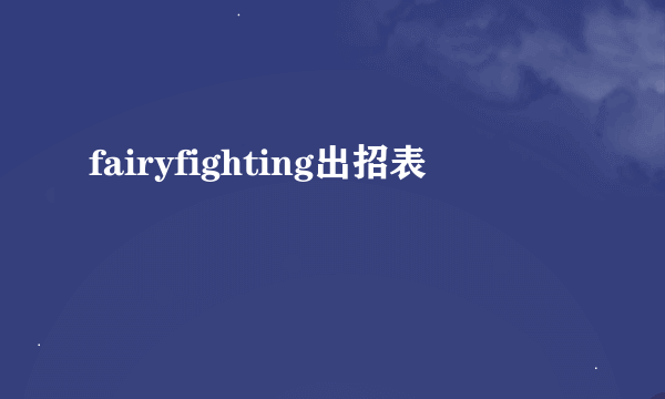 fairyfighting出招表