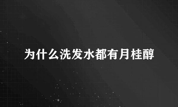 为什么洗发水都有月桂醇