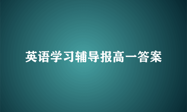 英语学习辅导报高一答案