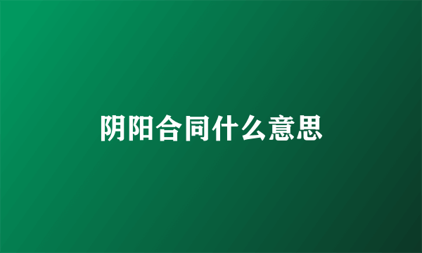 阴阳合同什么意思