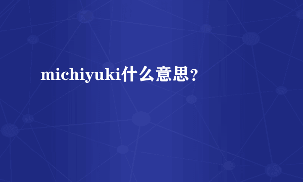 michiyuki什么意思？