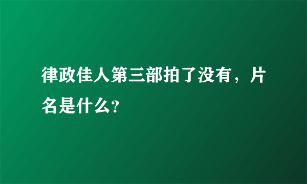 律政佳人第三部拍了没有，片名是什么？