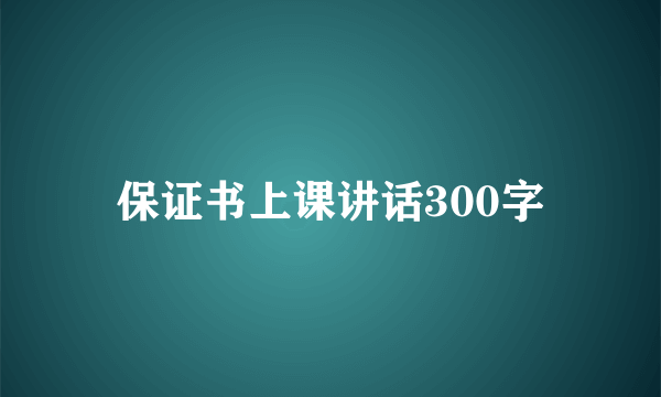 保证书上课讲话300字