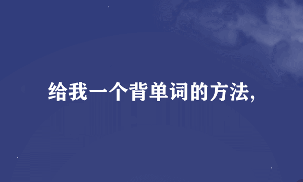 给我一个背单词的方法,