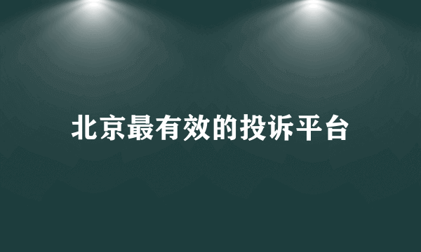 北京最有效的投诉平台