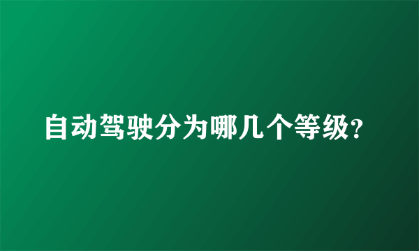 自动驾驶分为哪几个等级？