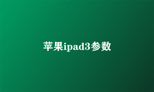 苹果ipad3参数