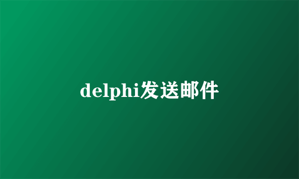 delphi发送邮件