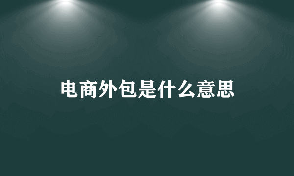 电商外包是什么意思