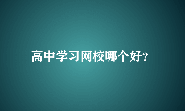 高中学习网校哪个好？