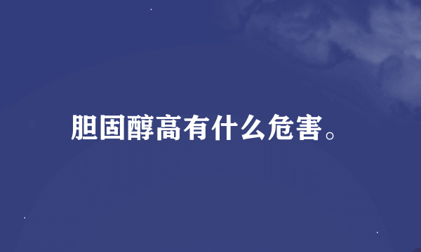 胆固醇高有什么危害。