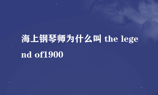 海上钢琴师为什么叫 the legend of1900