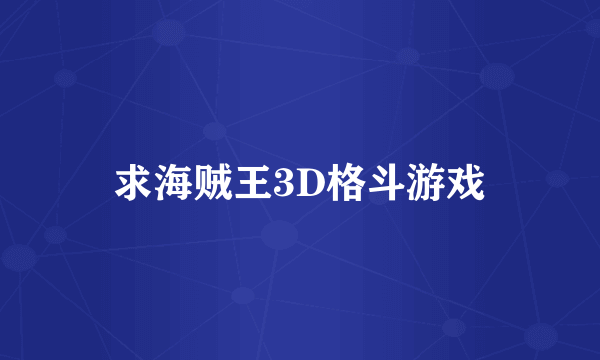 求海贼王3D格斗游戏