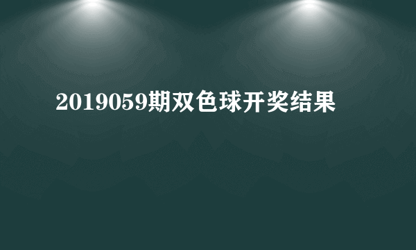 2019059期双色球开奖结果