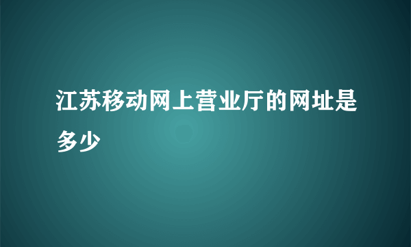 江苏移动网上营业厅的网址是多少