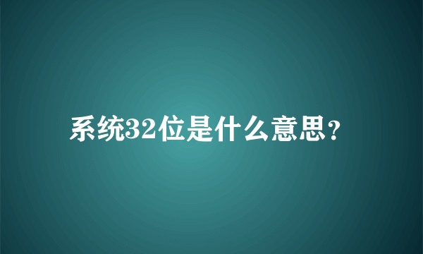 系统32位是什么意思？