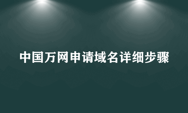 中国万网申请域名详细步骤