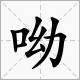 “呦”字怎么读？