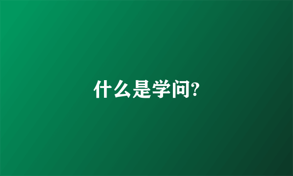 什么是学问?