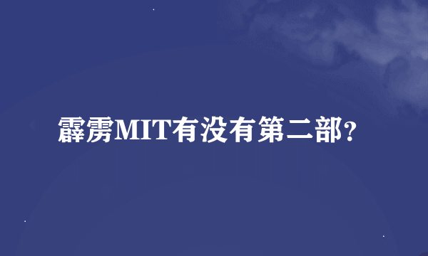 霹雳MIT有没有第二部？