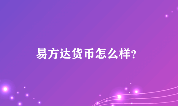 易方达货币怎么样？