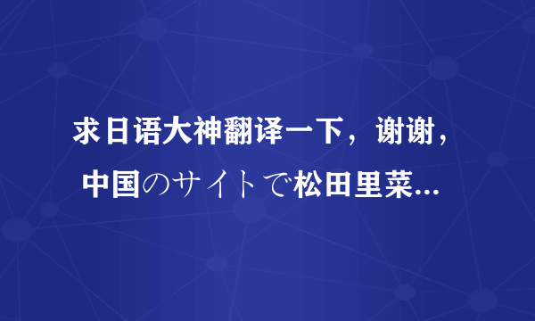 求日语大神翻译一下，谢谢， 中国のサイトで松田里菜さんという方が绍介されていましたが、日本のサ