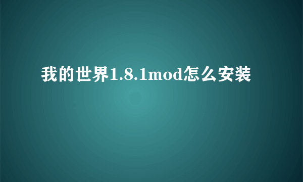 我的世界1.8.1mod怎么安装