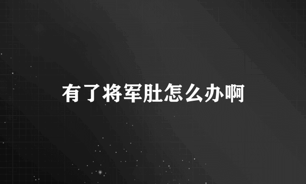 有了将军肚怎么办啊