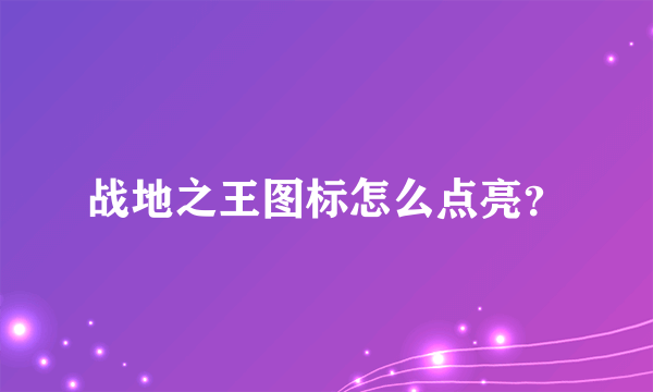 战地之王图标怎么点亮？