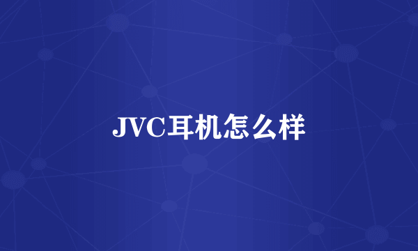 JVC耳机怎么样