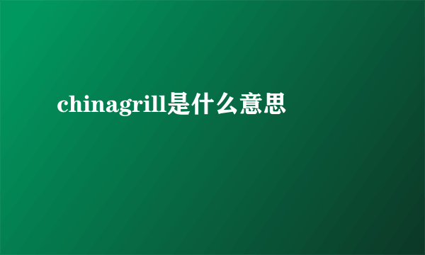 chinagrill是什么意思