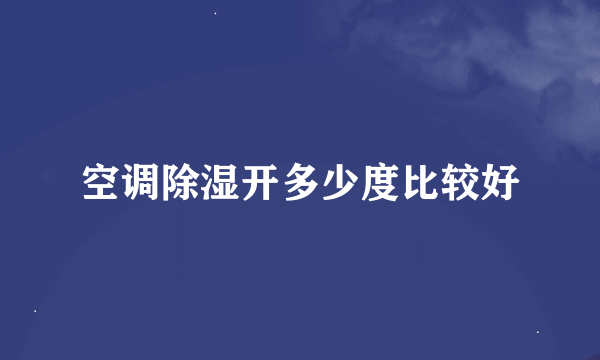 空调除湿开多少度比较好