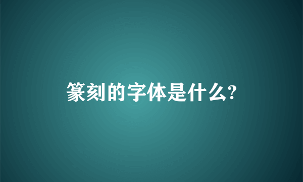 篆刻的字体是什么?