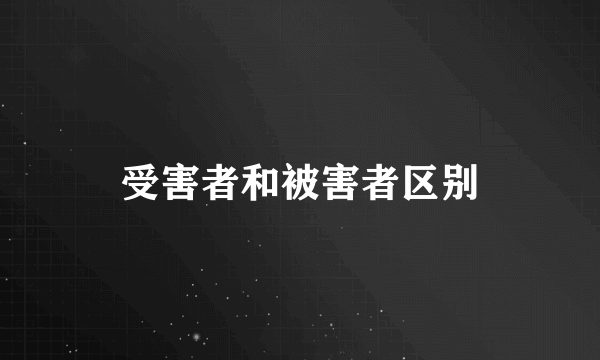 受害者和被害者区别