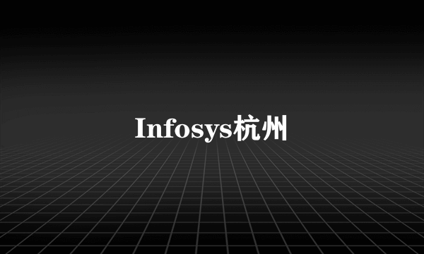 Infosys杭州