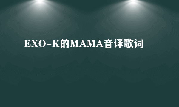 EXO-K的MAMA音译歌词