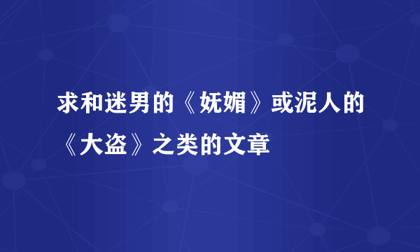 求和迷男的《妩媚》或泥人的《大盗》之类的文章