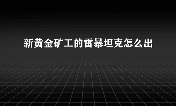 新黄金矿工的雷暴坦克怎么出