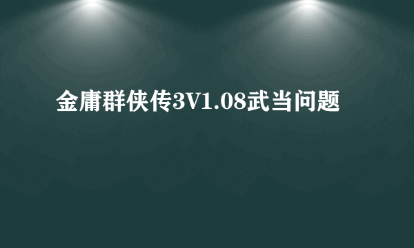 金庸群侠传3V1.08武当问题