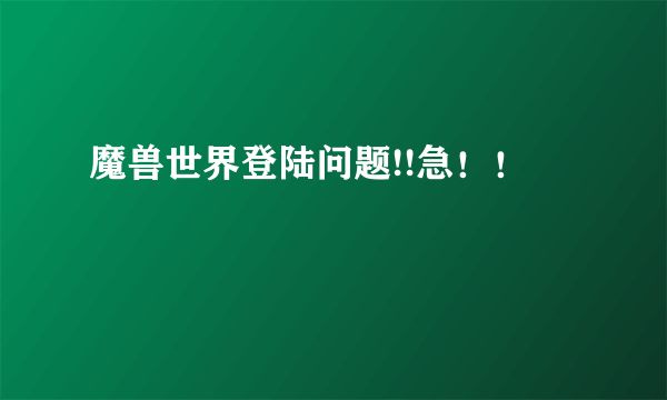 魔兽世界登陆问题!!急！！