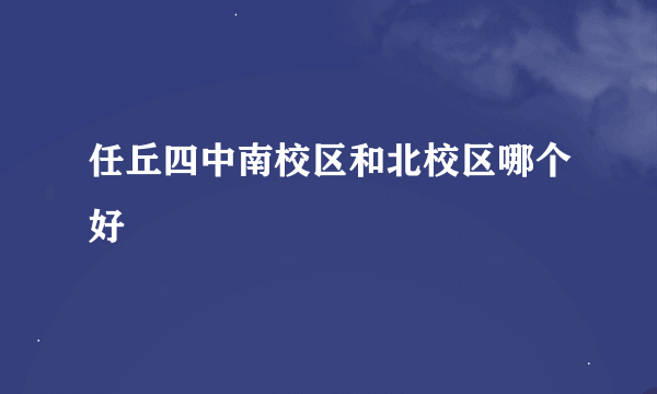 任丘四中南校区和北校区哪个好