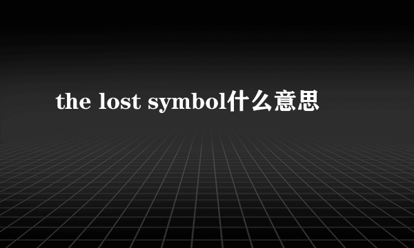 the lost symbol什么意思