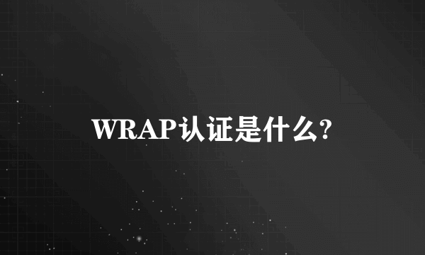 WRAP认证是什么?