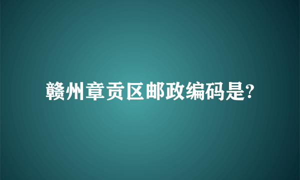 赣州章贡区邮政编码是?