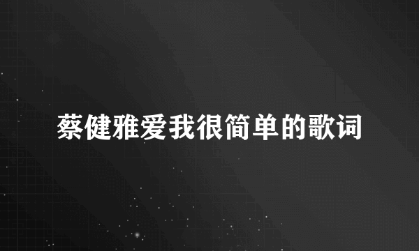 蔡健雅爱我很简单的歌词